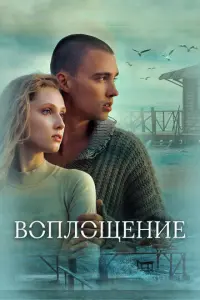Воплощение русский сериал